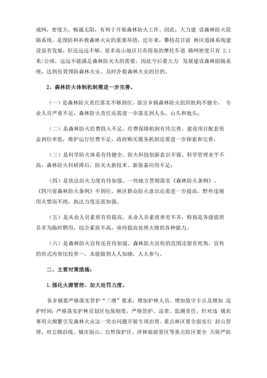 森林防火存在的问题及解决的对策_第2页