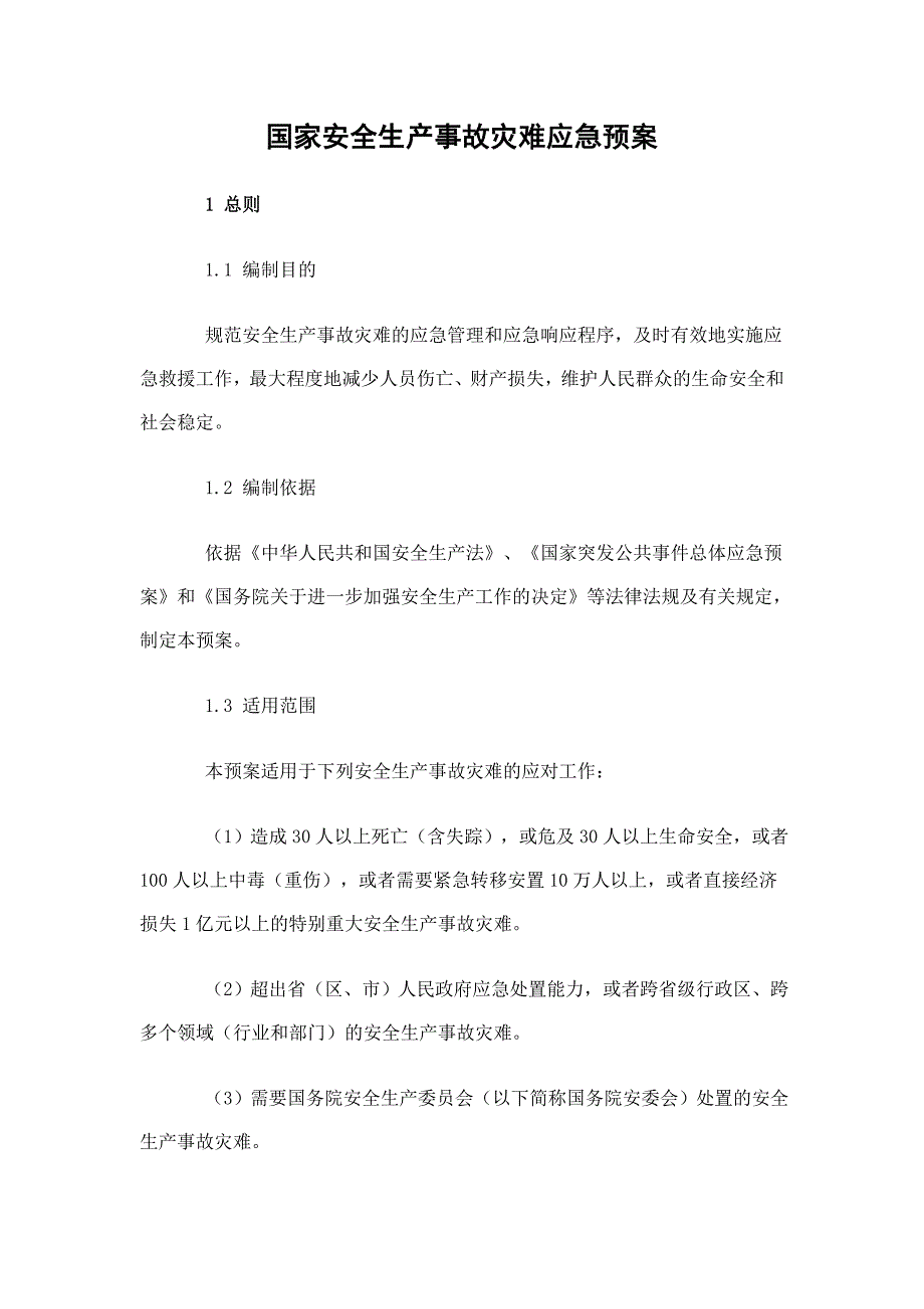 国家安全生产事故灾难应急预案（完整版）_第1页