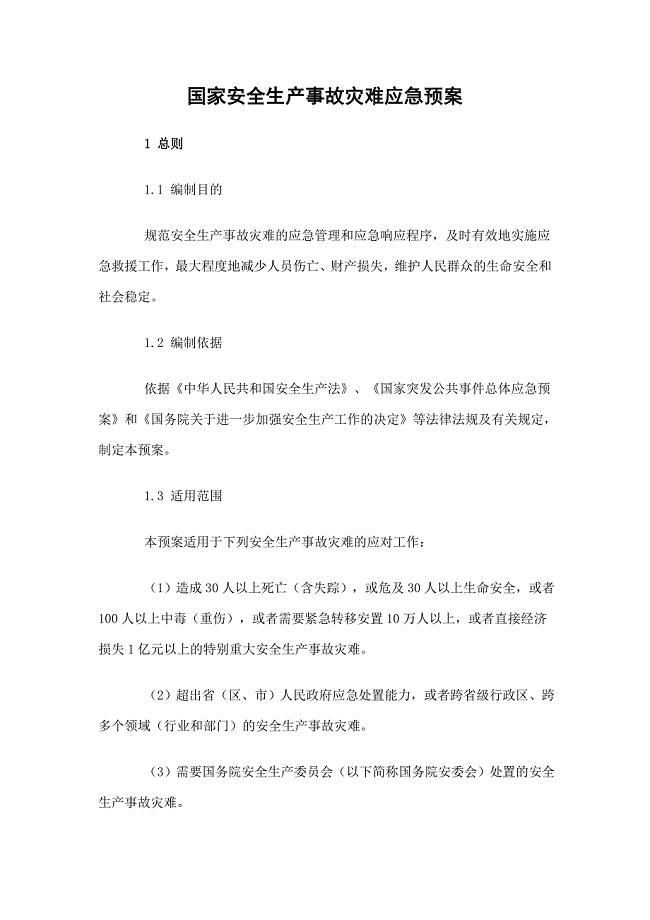 国家安全生产事故灾难应急预案（完整版）