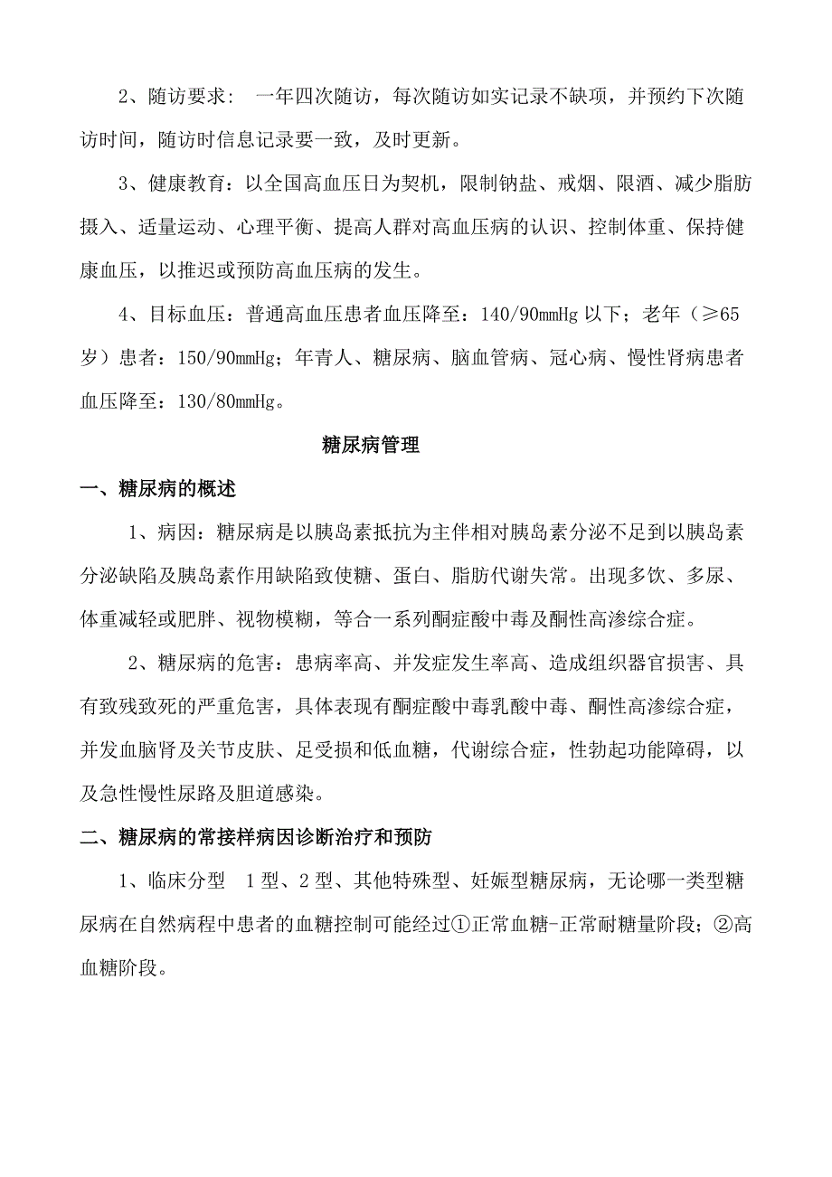 慢性病(高血压、糖尿病)培训资料.doc_第4页