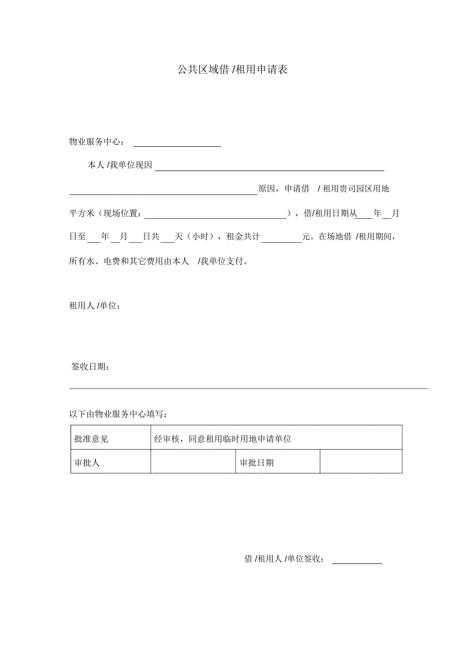 信德物业公共区域借(租)用申请表_第1页