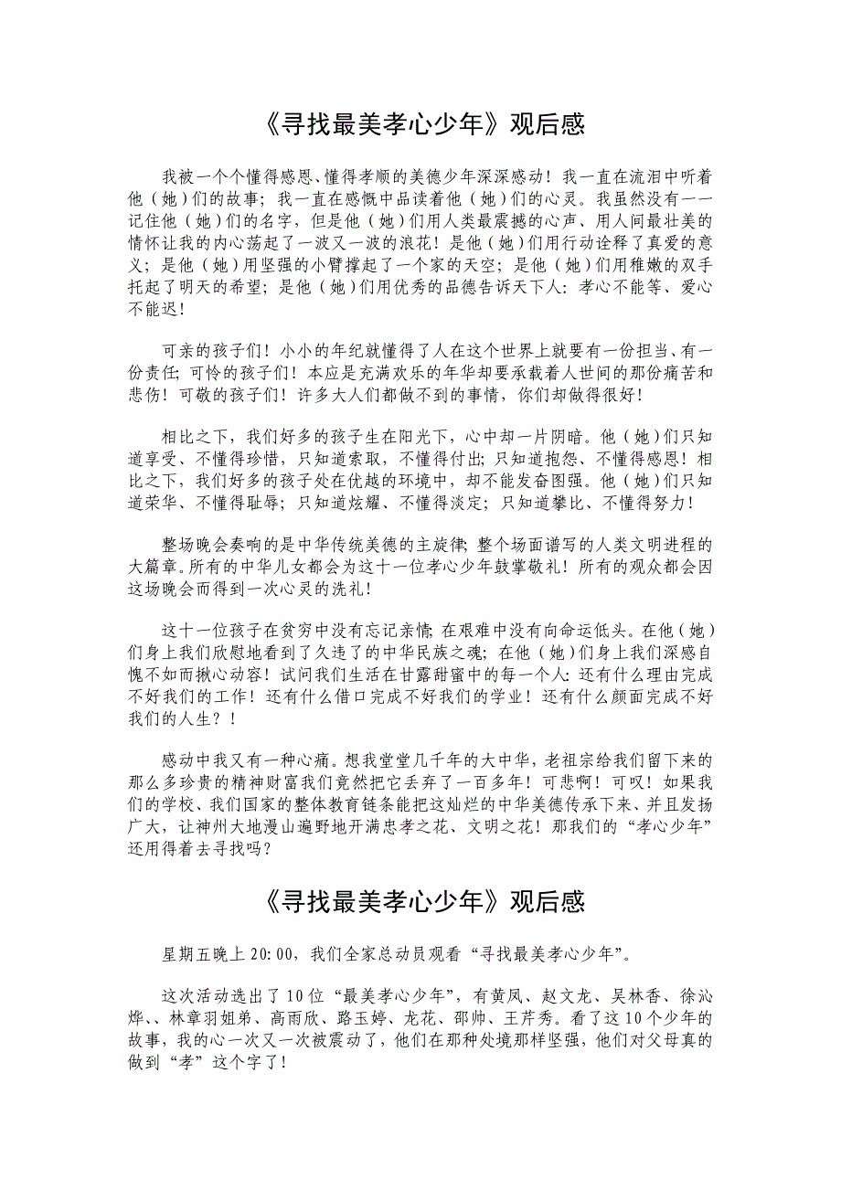 《寻找最美孝心少年》观后感 汇编91_第1页