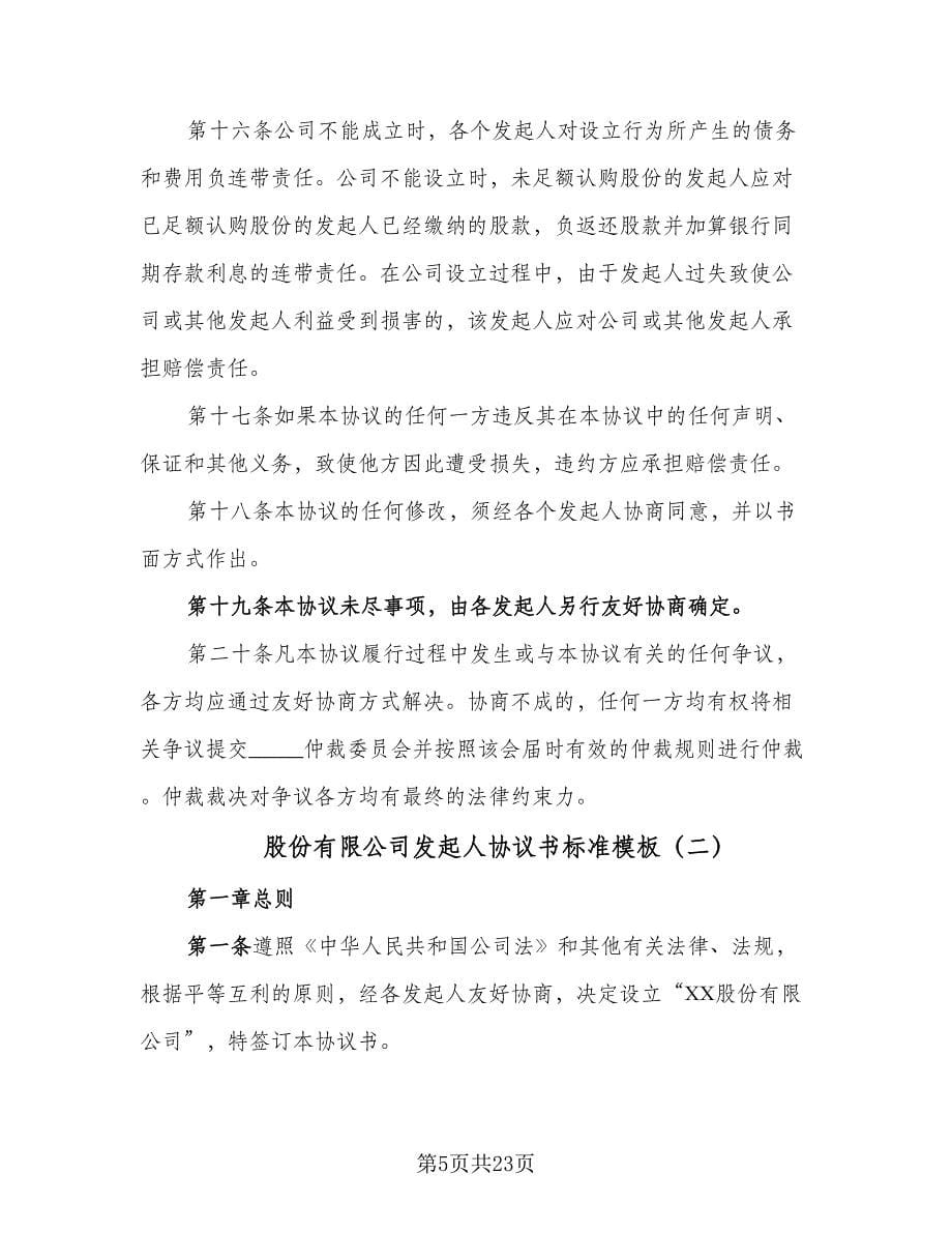 股份有限公司发起人协议书标准模板（五篇）.doc_第5页