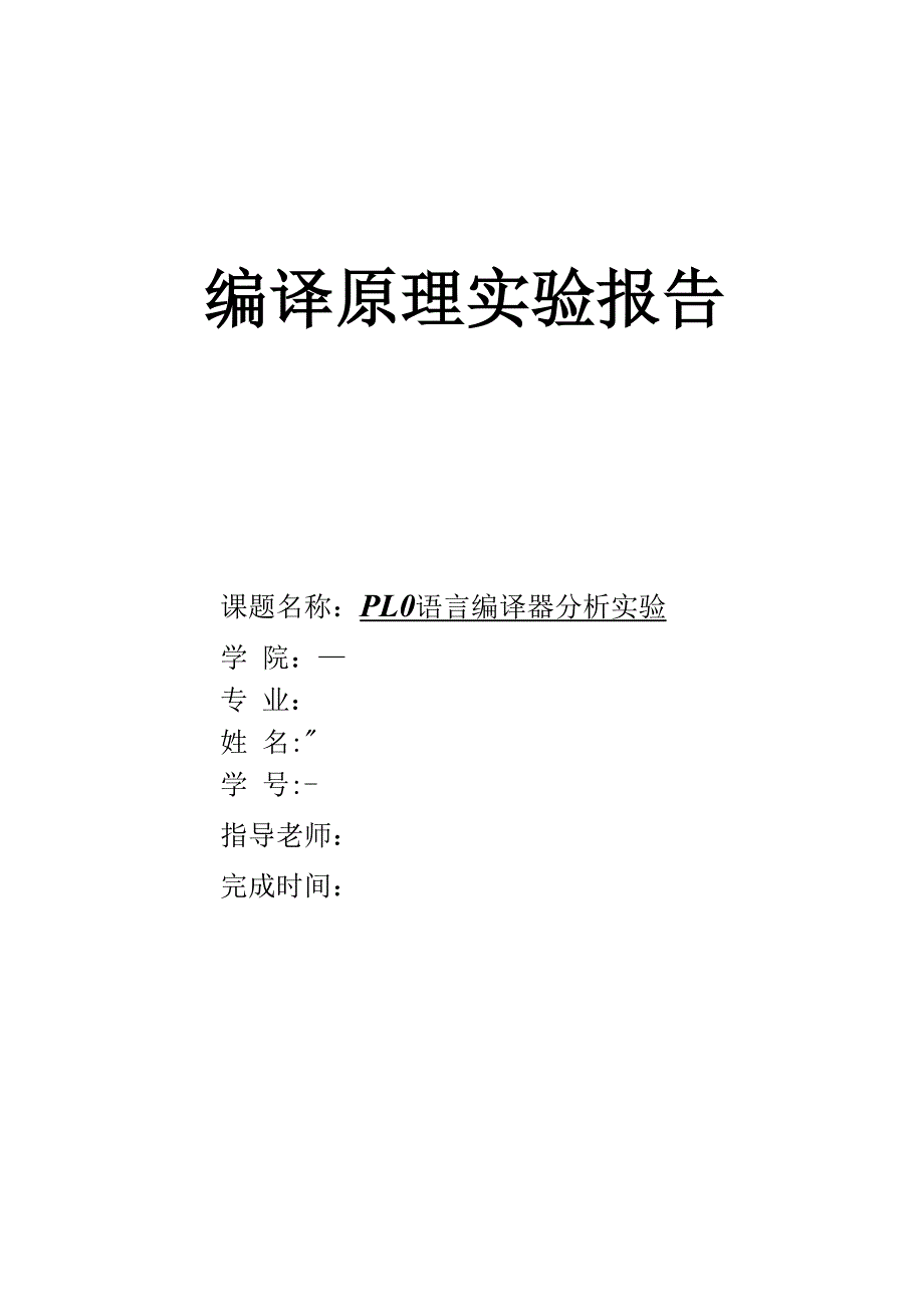 PL0+语言编译器分析实验_第1页