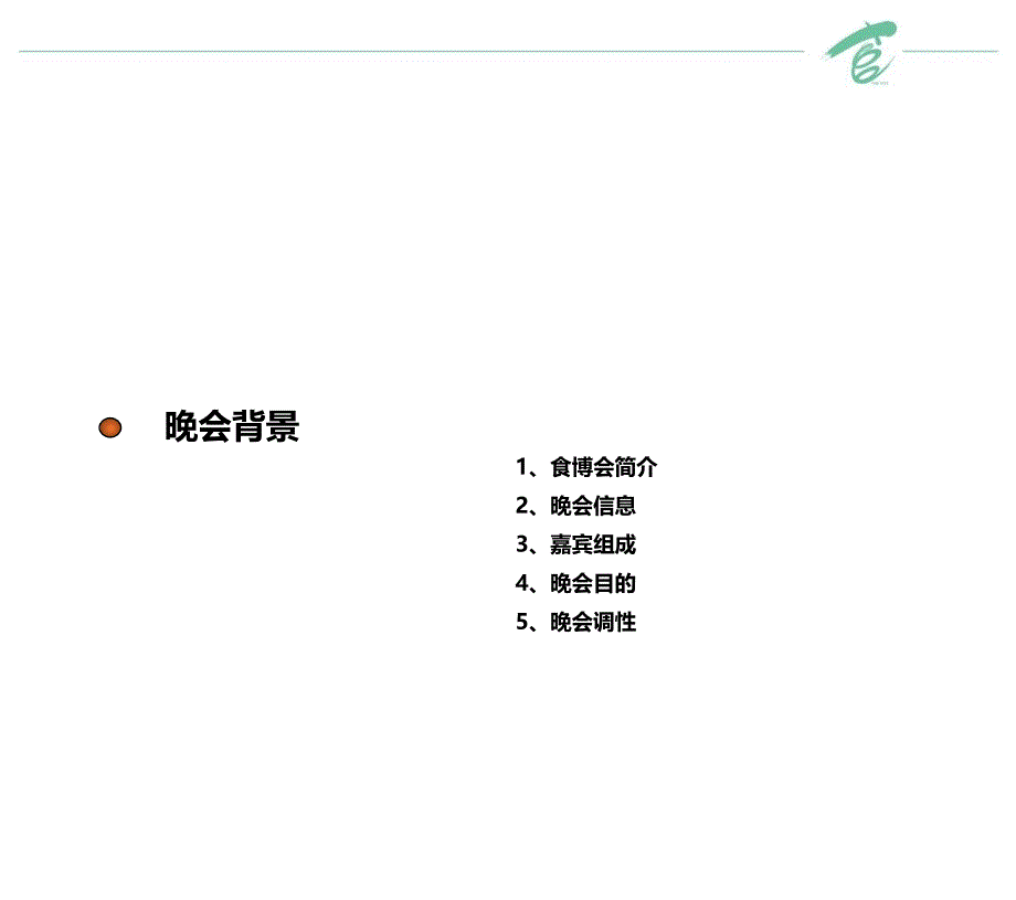 会欢迎晚宴暨颁奖晚会策划方案_第4页