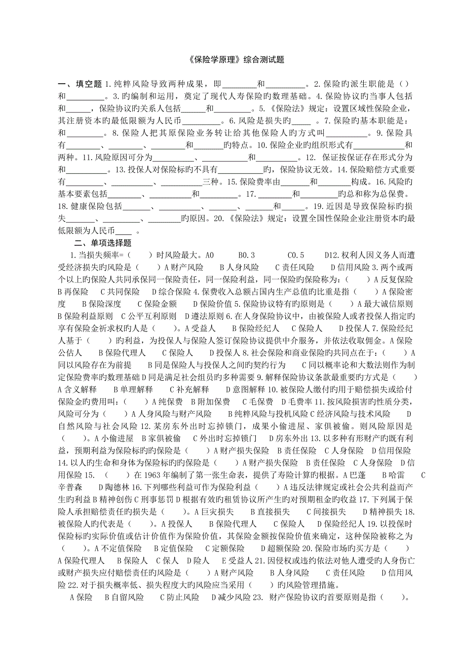 保险学原理综合测试题及答案_第1页