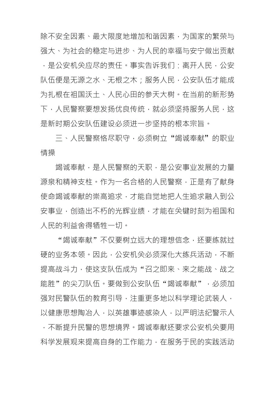 关于人民警察如何做到“忠诚可靠、服务人民、竭诚奉献”的几点思考_第3页