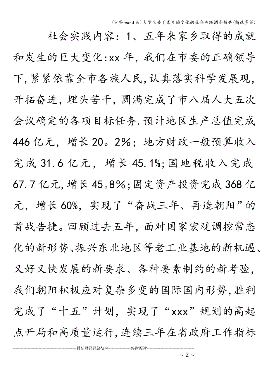 (完整word版)大学生关于家乡的变化的社会实践调查报告(精选多篇).doc_第2页