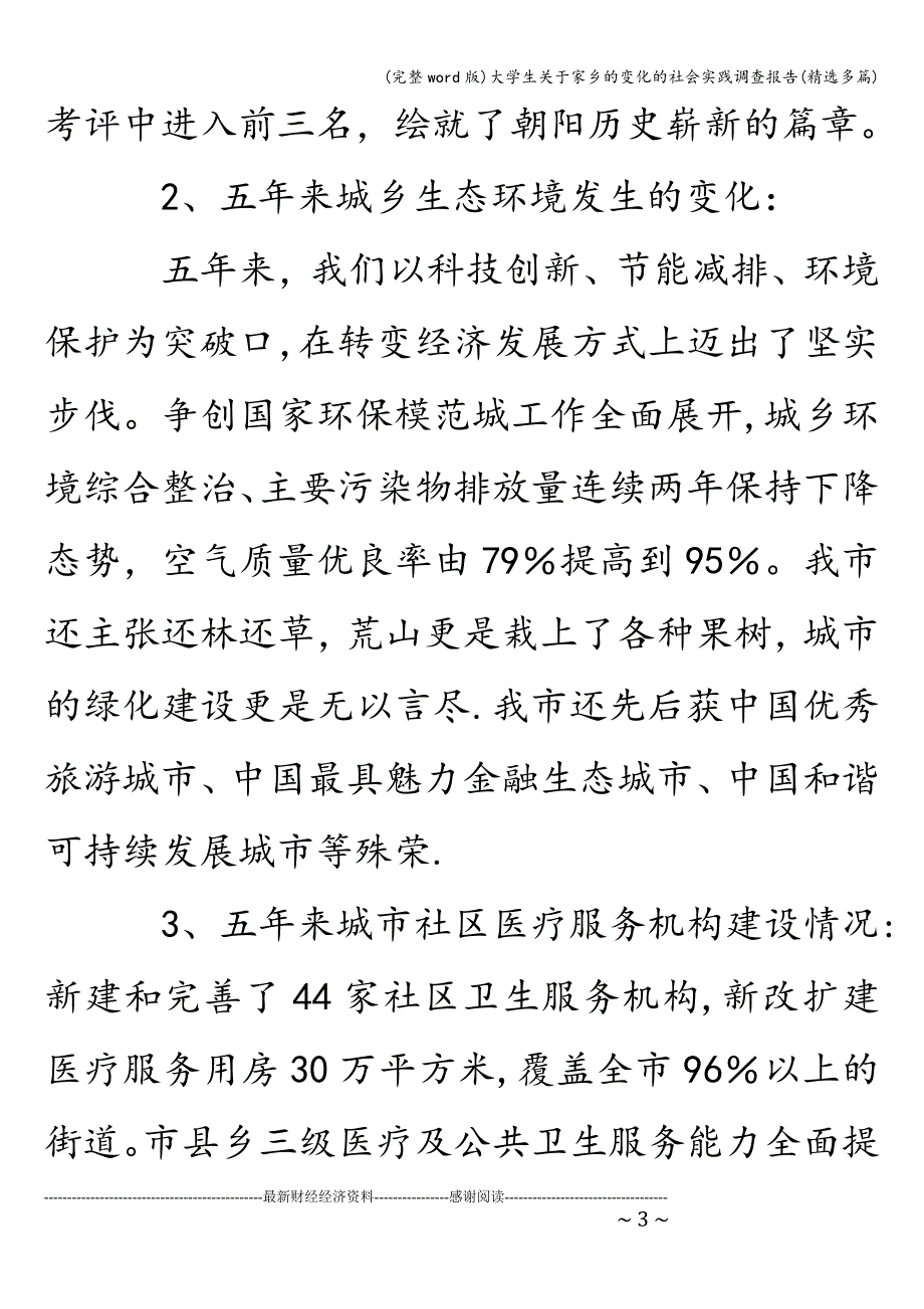 (完整word版)大学生关于家乡的变化的社会实践调查报告(精选多篇).doc_第3页