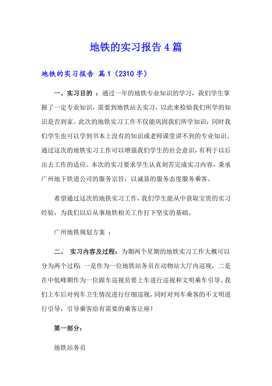 （模板）地铁的实习报告4篇_第1页