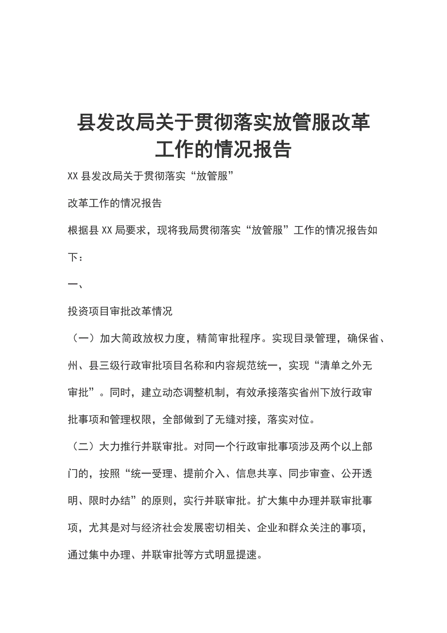 县发改局关于贯彻落实放管服改革工作的情况报告_第1页