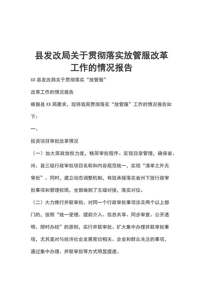 县发改局关于贯彻落实放管服改革工作的情况报告