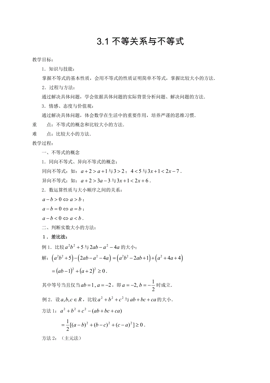 高中数学新人教A版必修5教案 3.1 不等关系与不等式2_第1页