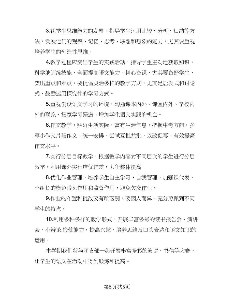 学校老师教学工作计划参考范文（2篇）.doc_第5页