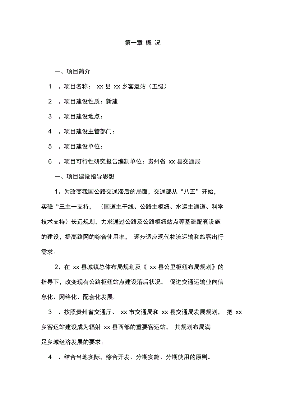 乡客运站五级可行性实施报告_第1页