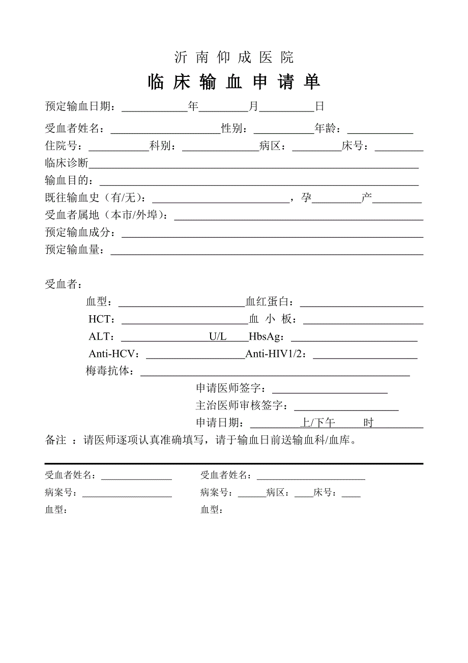 输血治疗同意书、申请单、单.doc_第2页