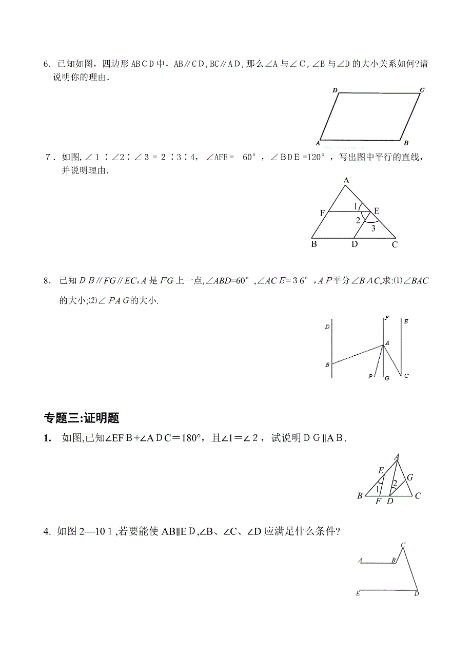 平行线的判定与性质复习专题专题练习题_第4页