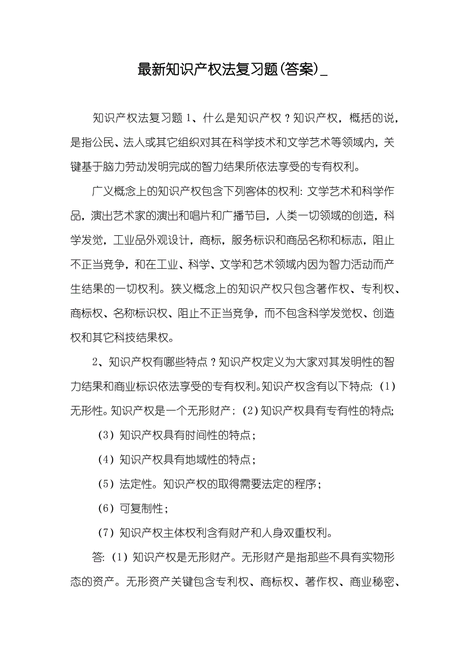 最新知识产权法复习题(答案)__第1页