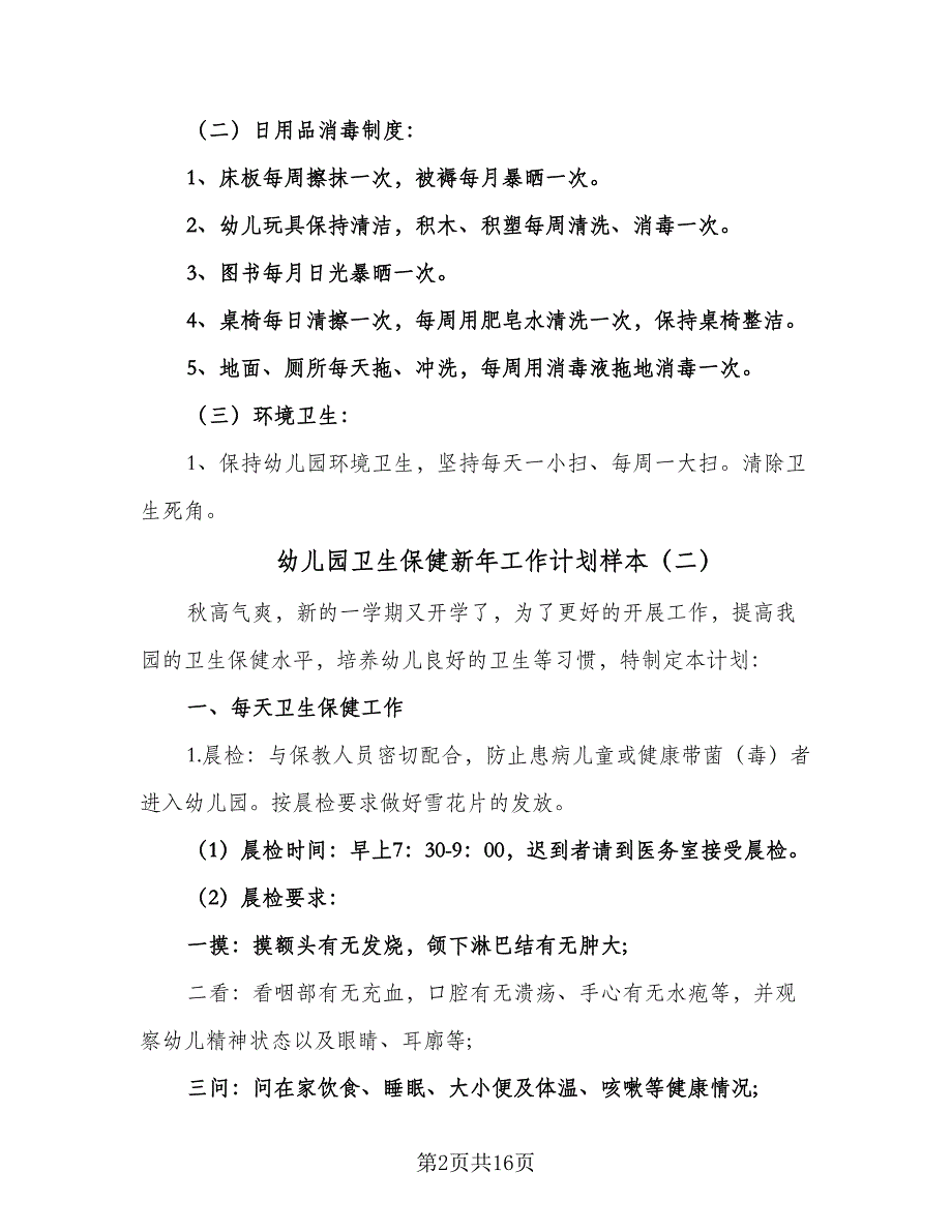 幼儿园卫生保健新年工作计划样本（五篇）.doc_第2页