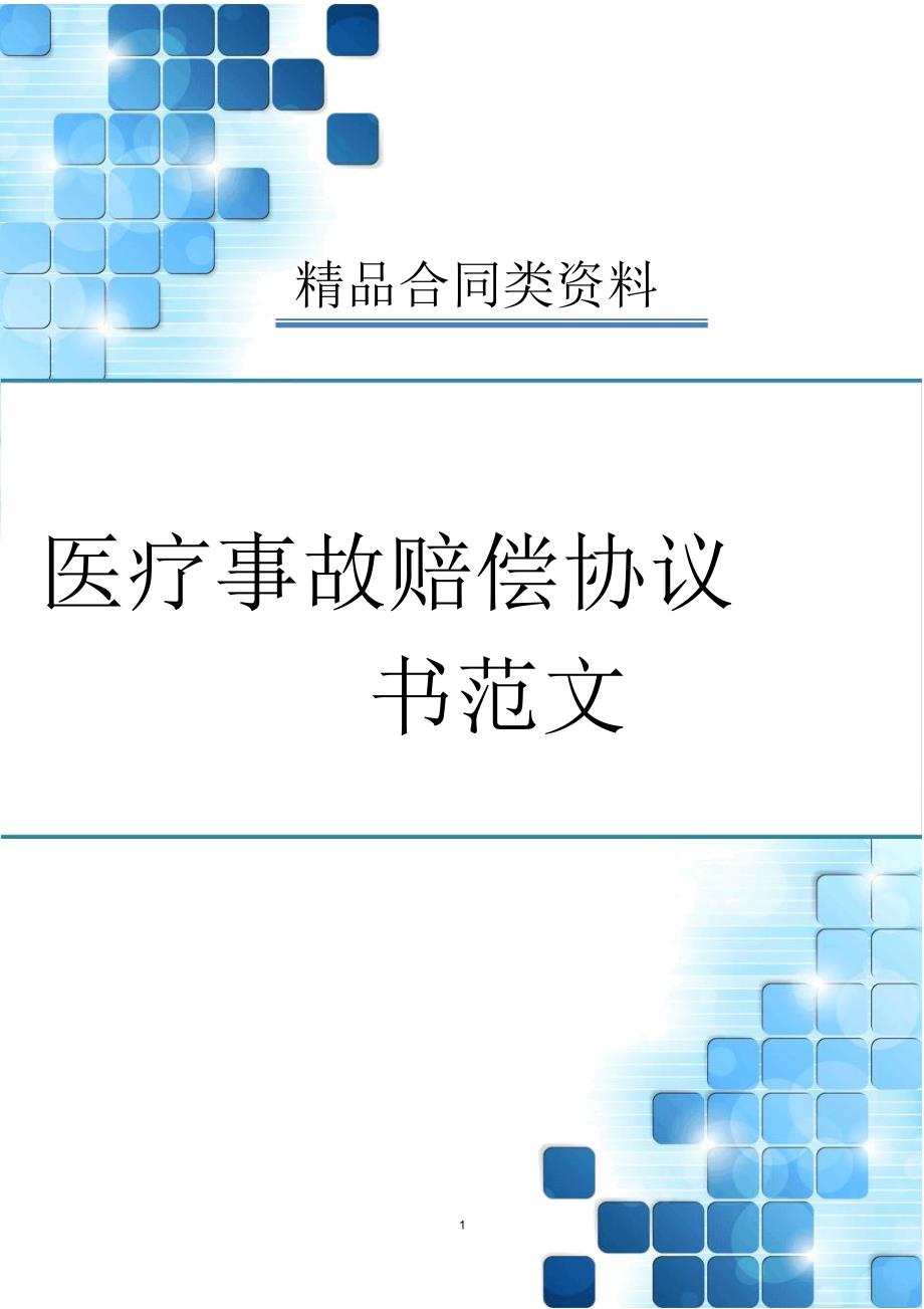 医疗事故赔偿协议书范文_第1页