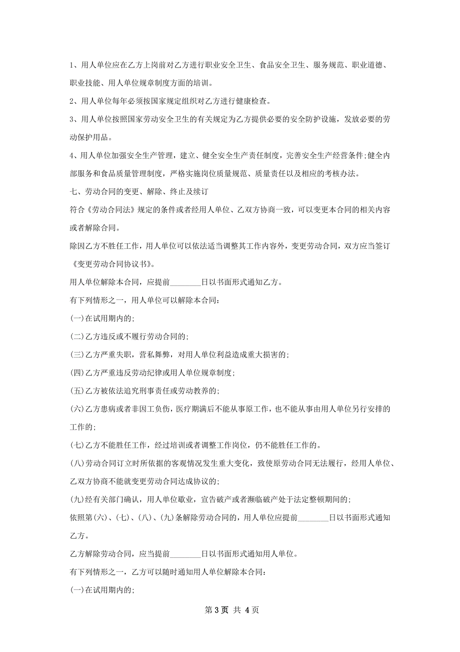 屈臣氏店铺管理实习生雇佣合同_第3页