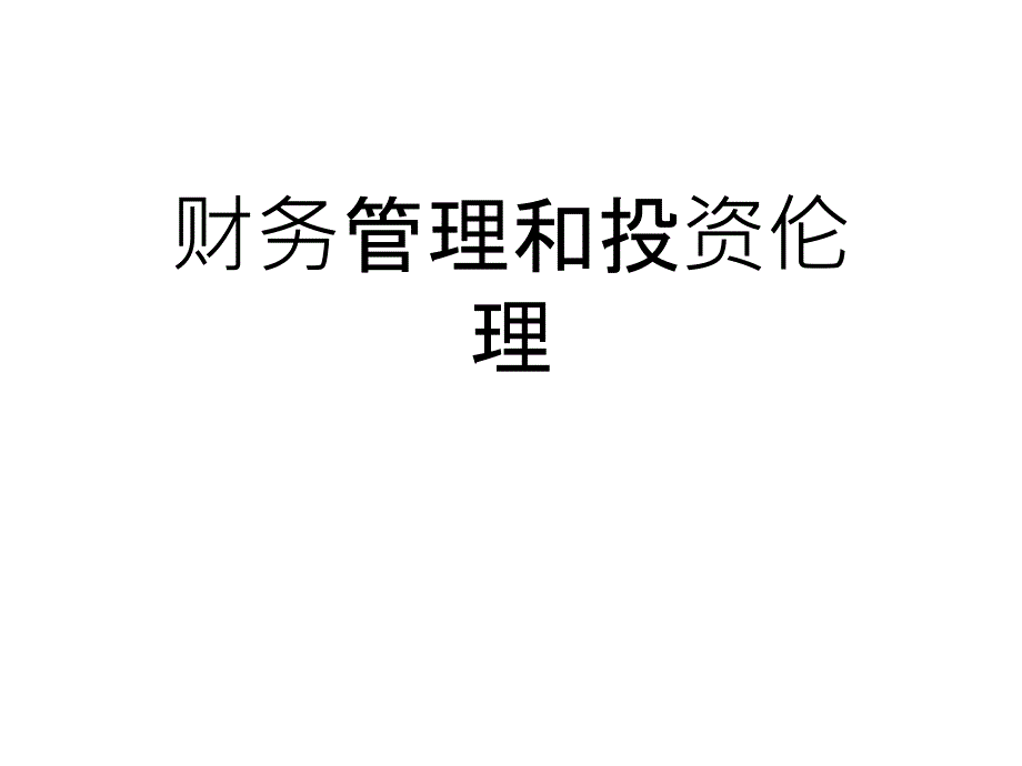 财务管理和投资伦理课件_第1页