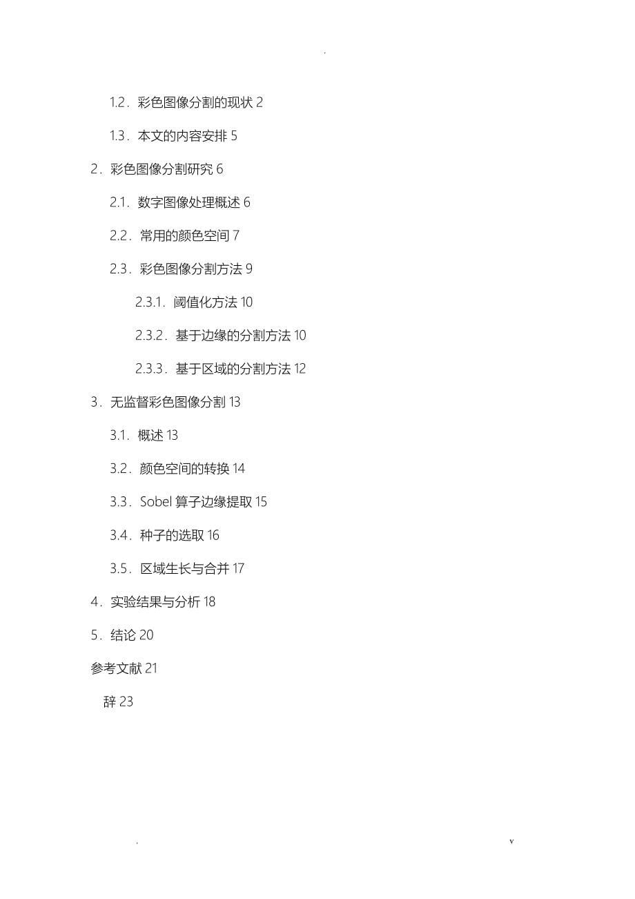 彩色图像分割技术研究报告本科毕业论文_第5页