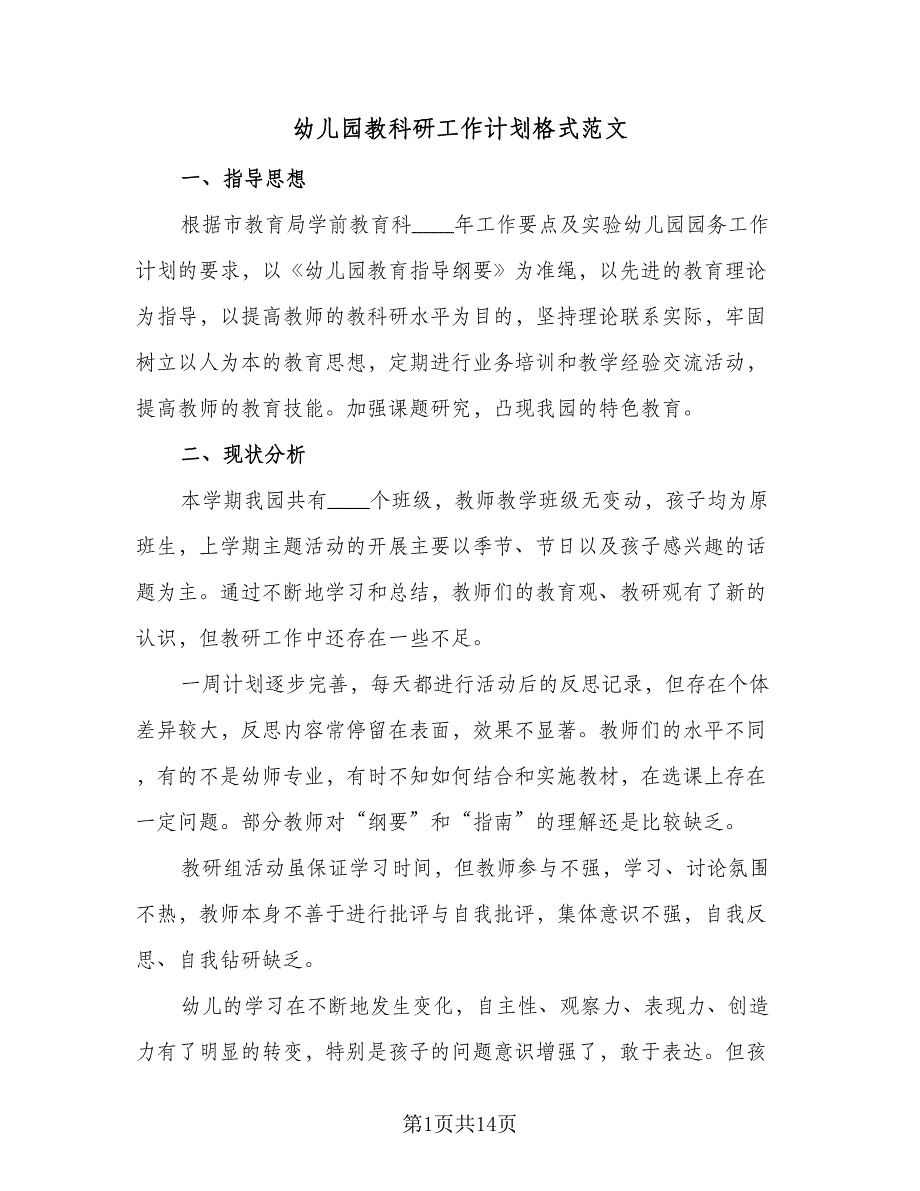 幼儿园教科研工作计划格式范文（4篇）_第1页