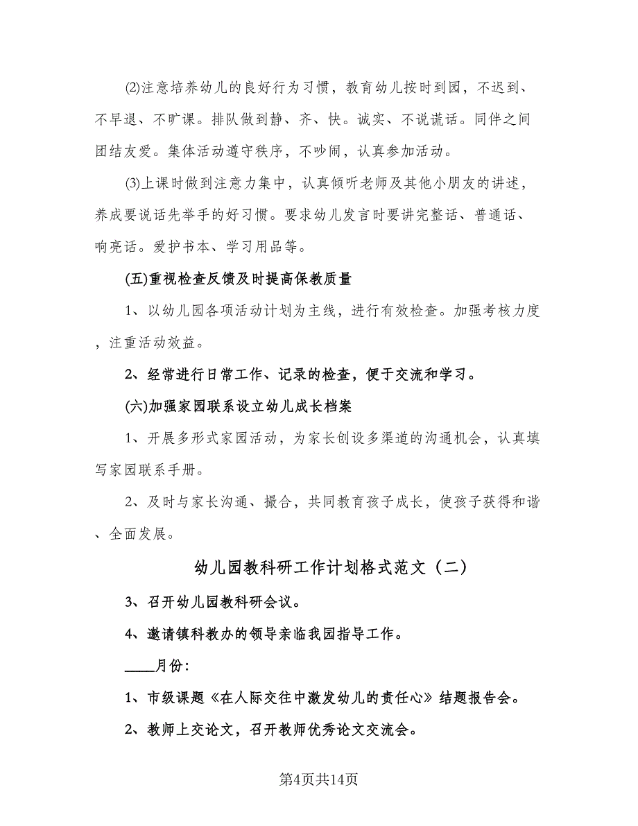 幼儿园教科研工作计划格式范文（4篇）_第4页