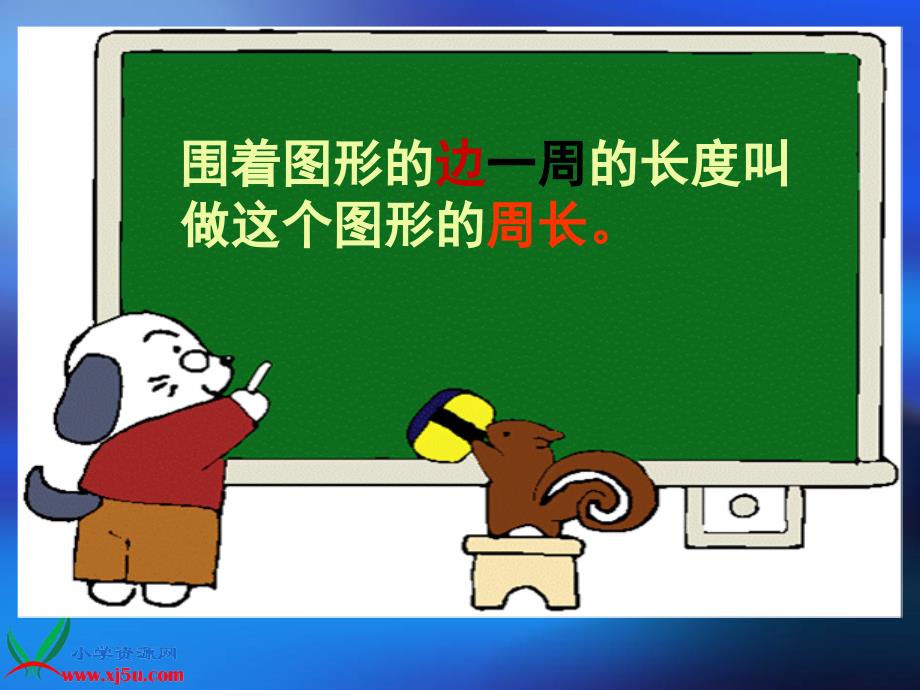 北师大版小学数学三年级课件《长方形的周长》_第2页