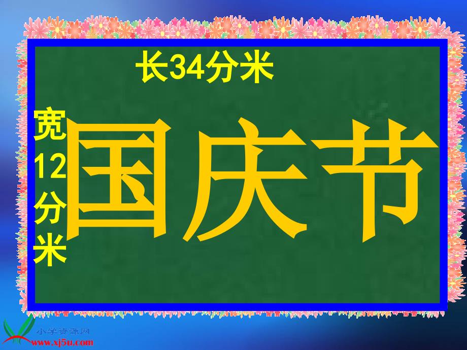 北师大版小学数学三年级课件《长方形的周长》_第4页