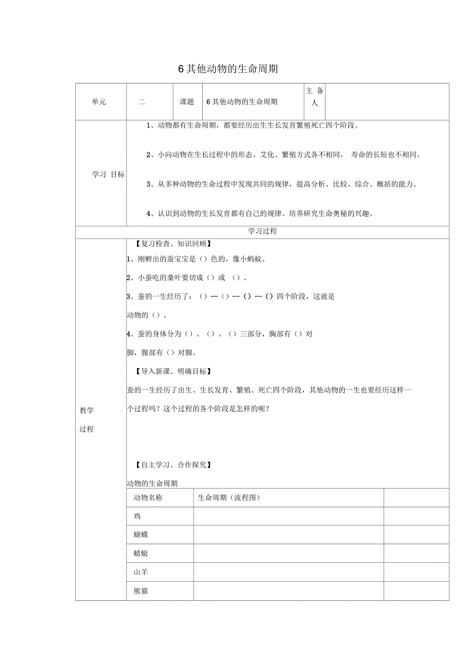 小学三年级科学下册2.6《其他动物的生命周期》名师教案教科版_第1页