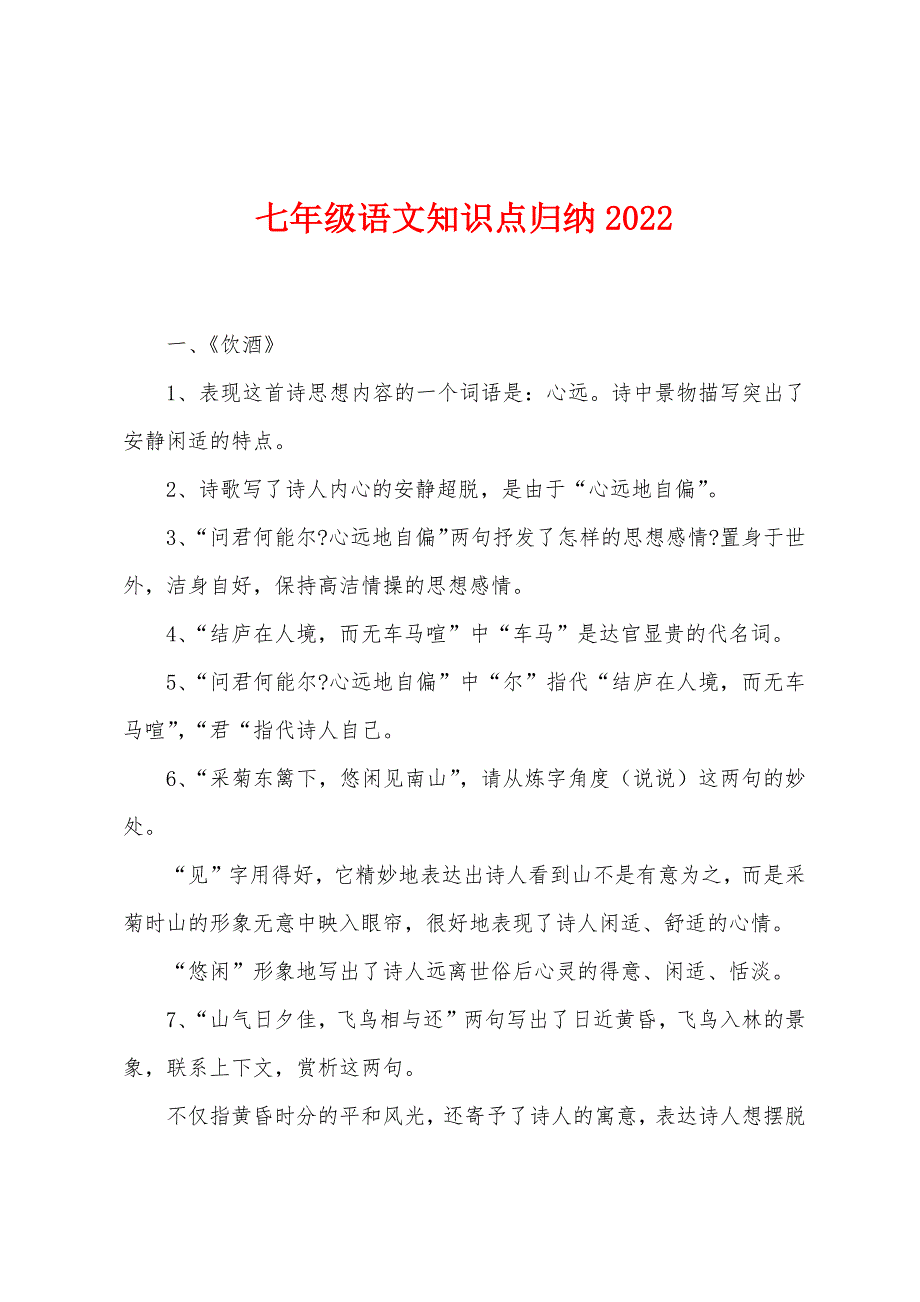 七年级语文知识点归纳2022年.docx_第1页