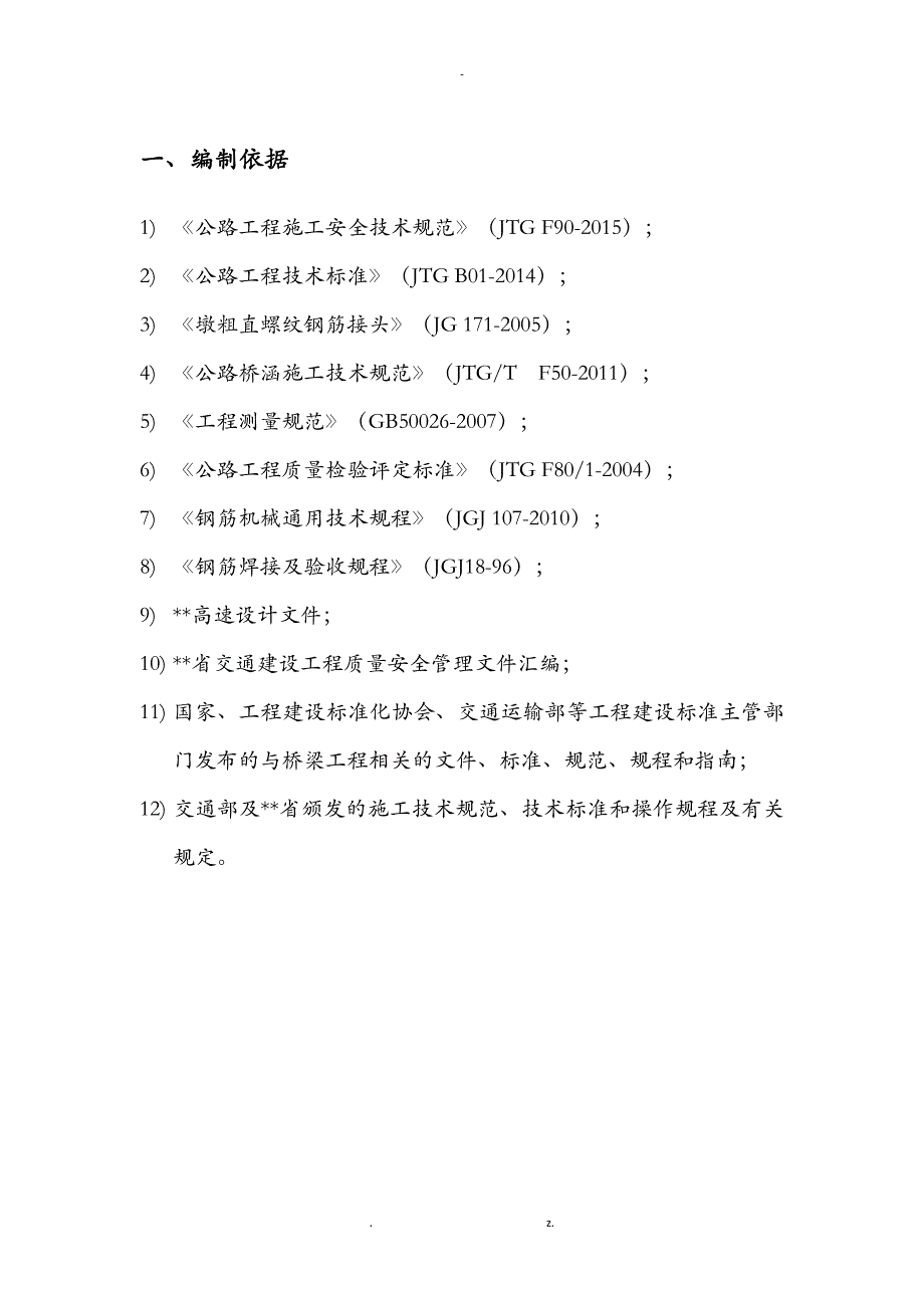 桥梁工程墩身首件施工组织设计_第4页