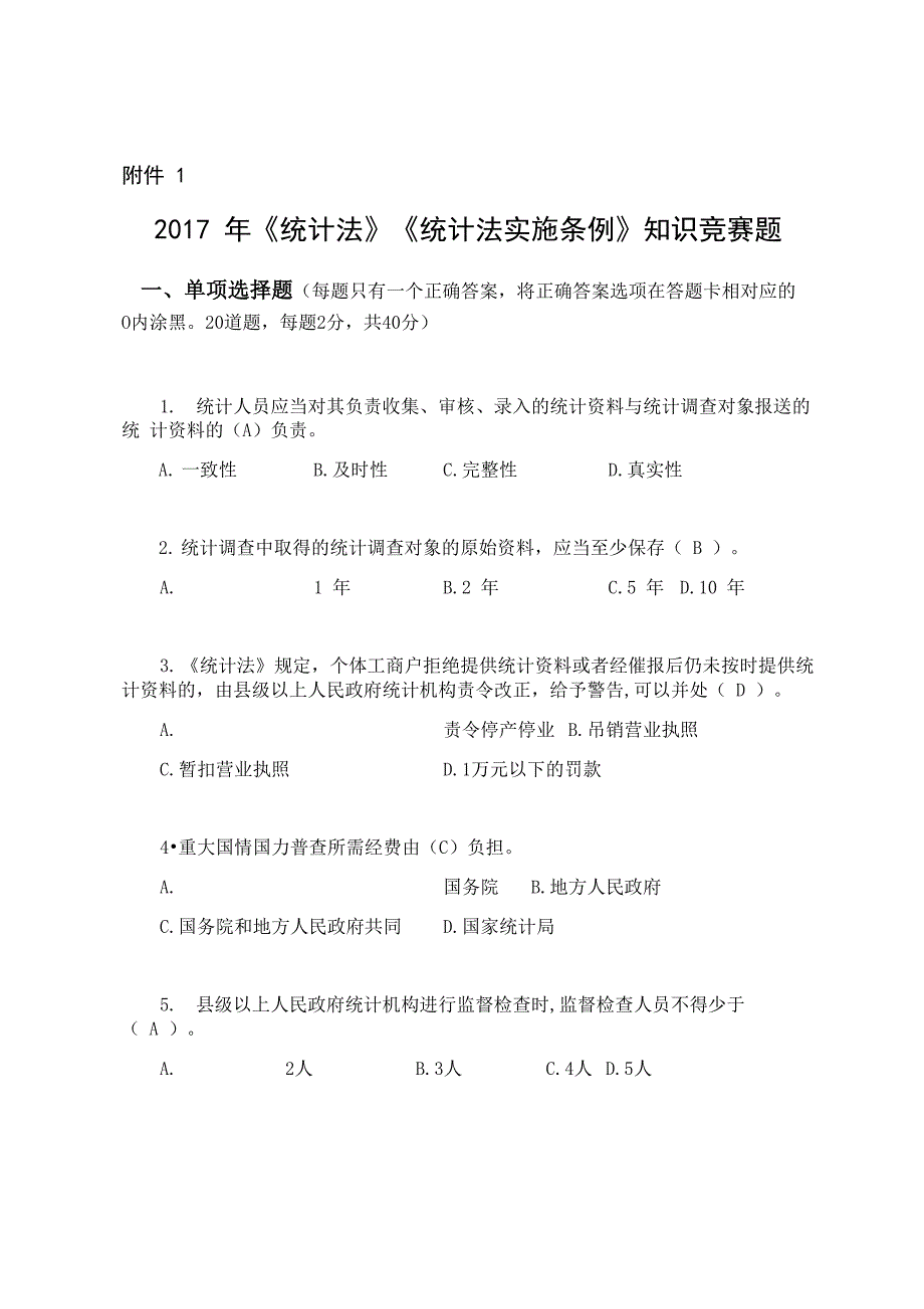 2017年《统计法》《统计法实施条例》知识竞赛题答案_第1页