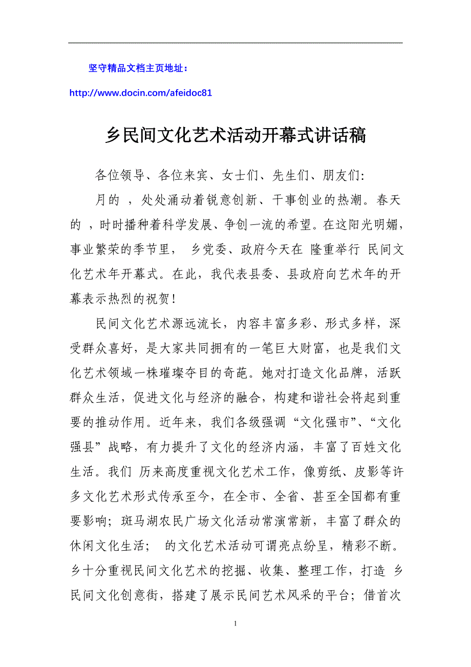 乡民间文化艺术活动开幕式讲话稿_第1页