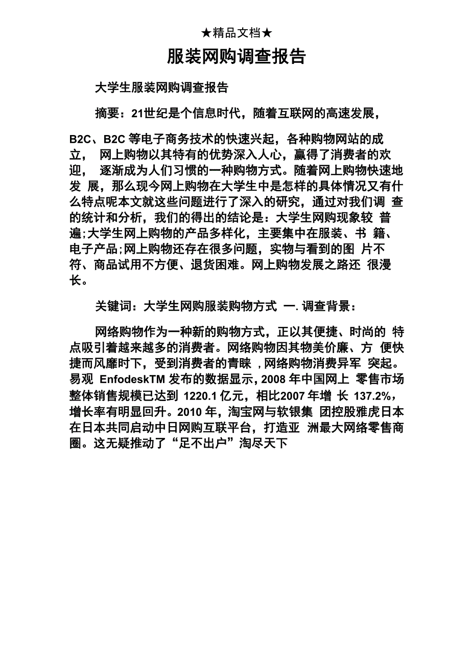 服装网购调查报告_第1页