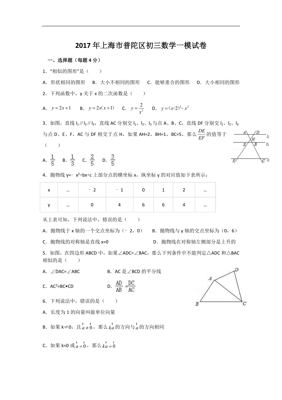 2017年上海市普陀区初三数学一模试卷_第1页