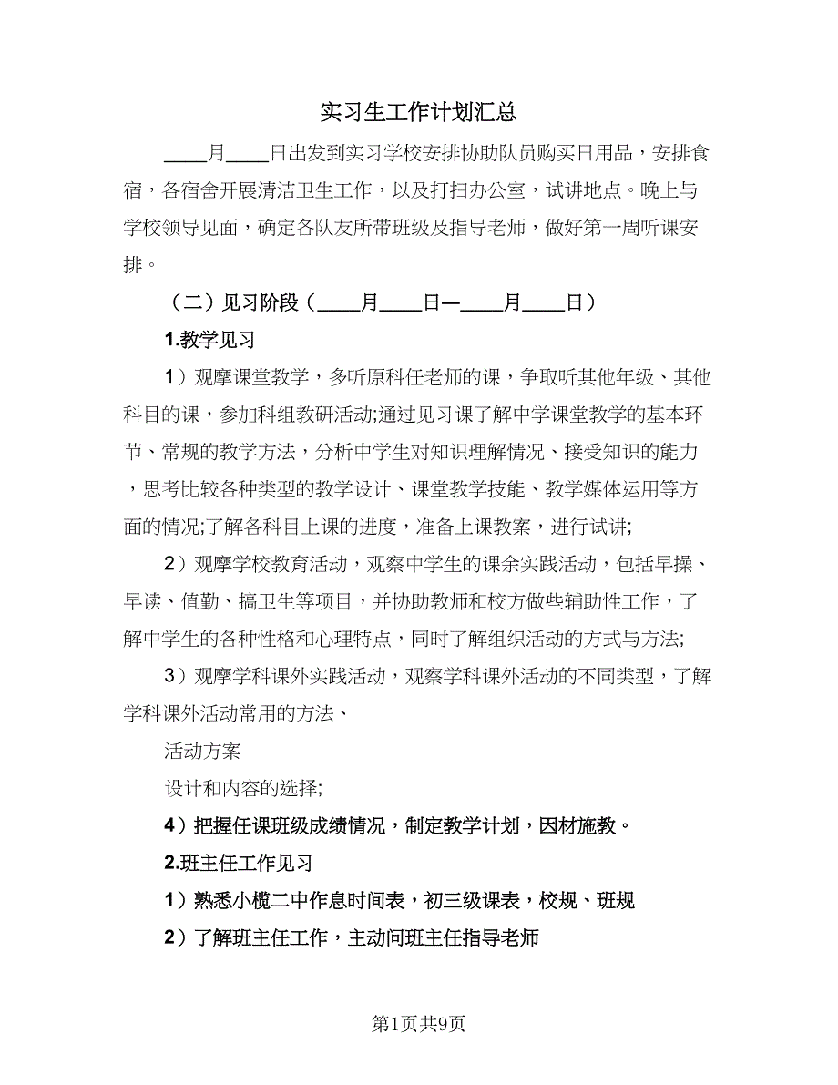 实习生工作计划汇总（4篇）.doc_第1页