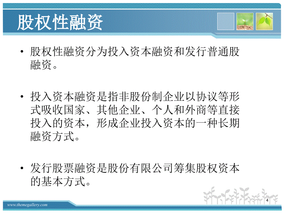 上市公司融资方式简要分析PPT精选文档_第4页