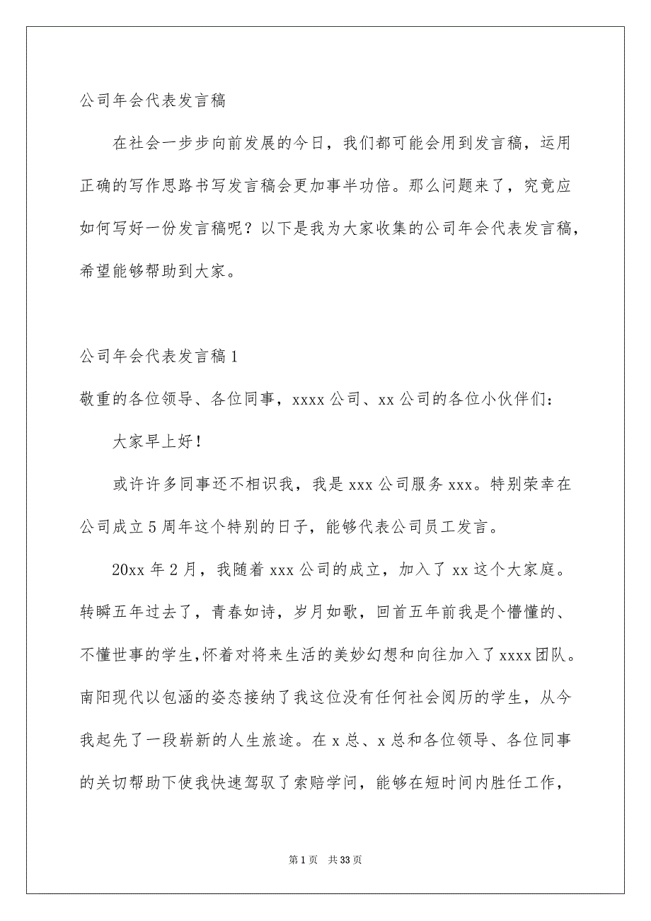 公司年会代表发言稿_第1页