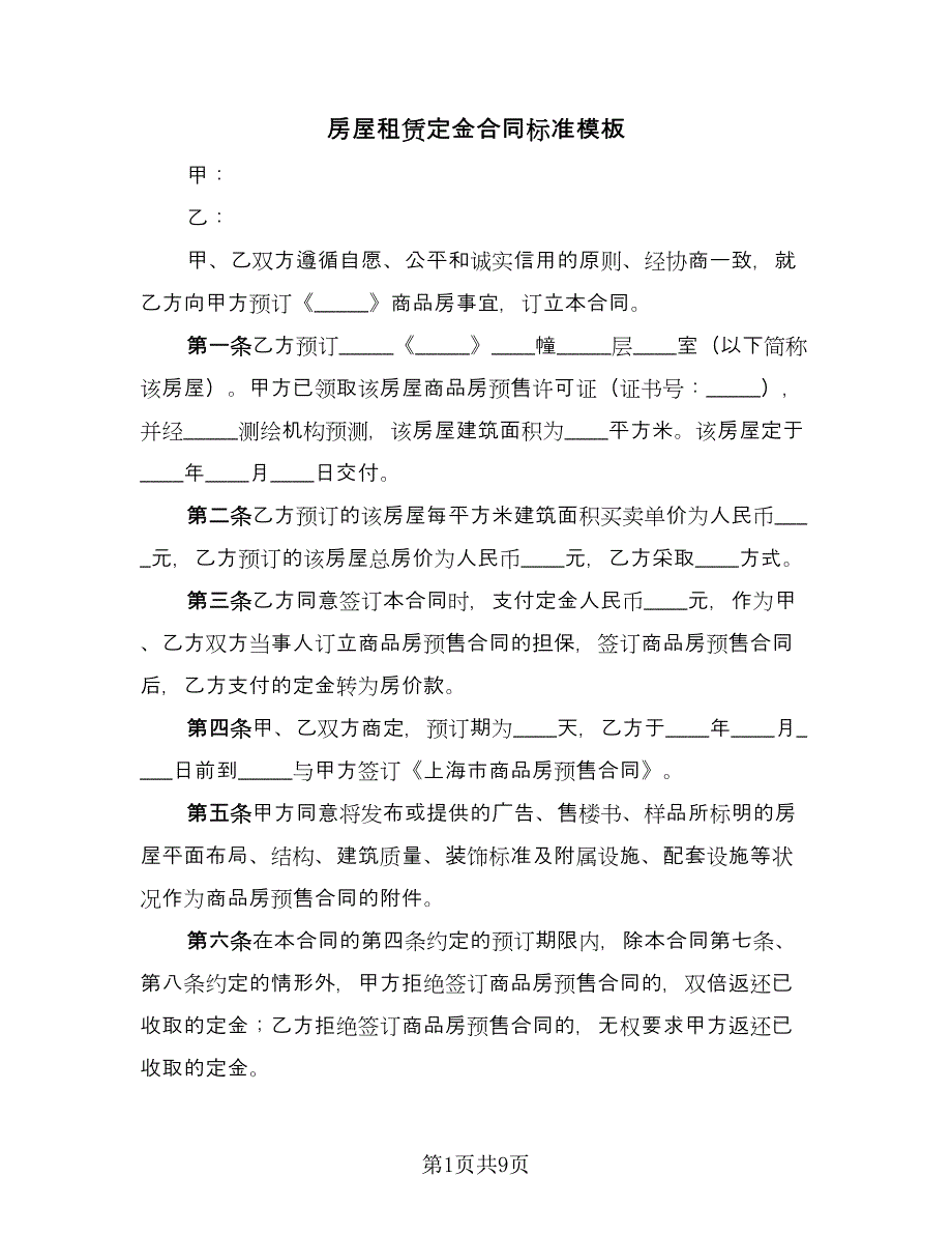 房屋租赁定金合同标准模板（6篇）_第1页