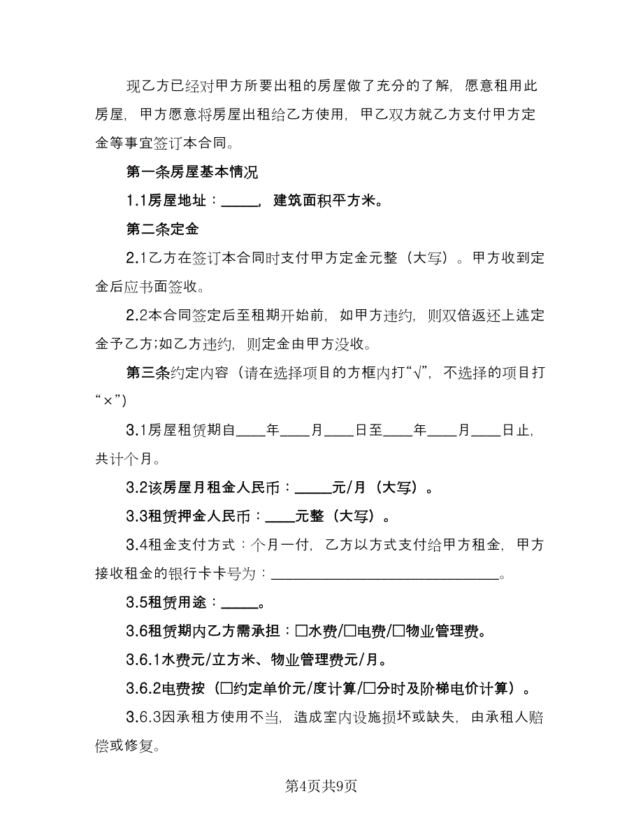 房屋租赁定金合同标准模板（6篇）_第4页