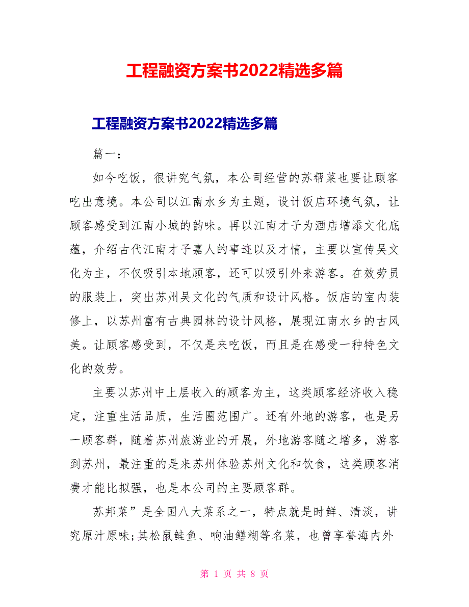 项目融资计划书2022精选多篇_第1页