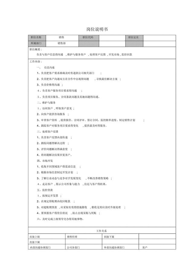 销售部销售岗位说明书