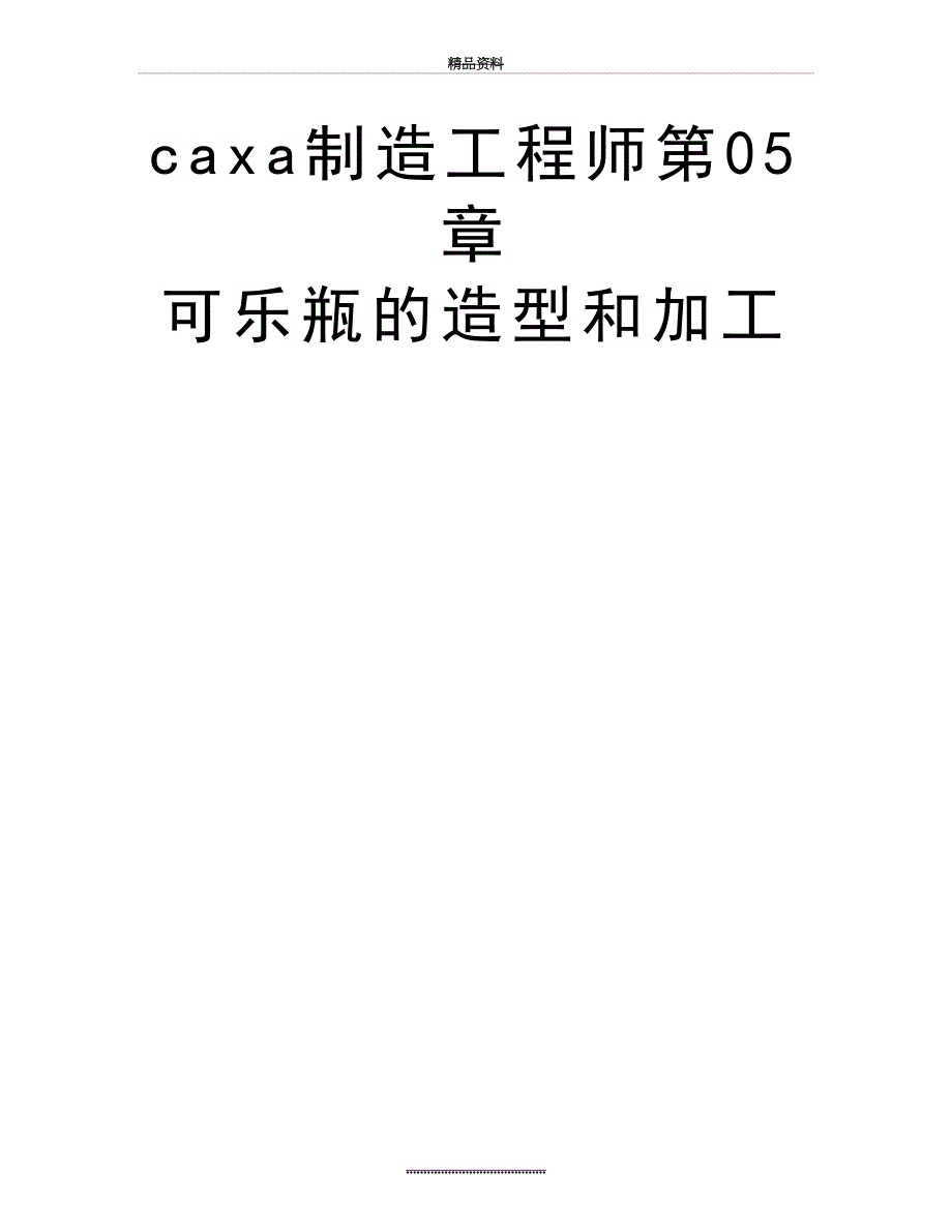 最新caxa制造工程师第05章可乐瓶的造型和加工_第2页