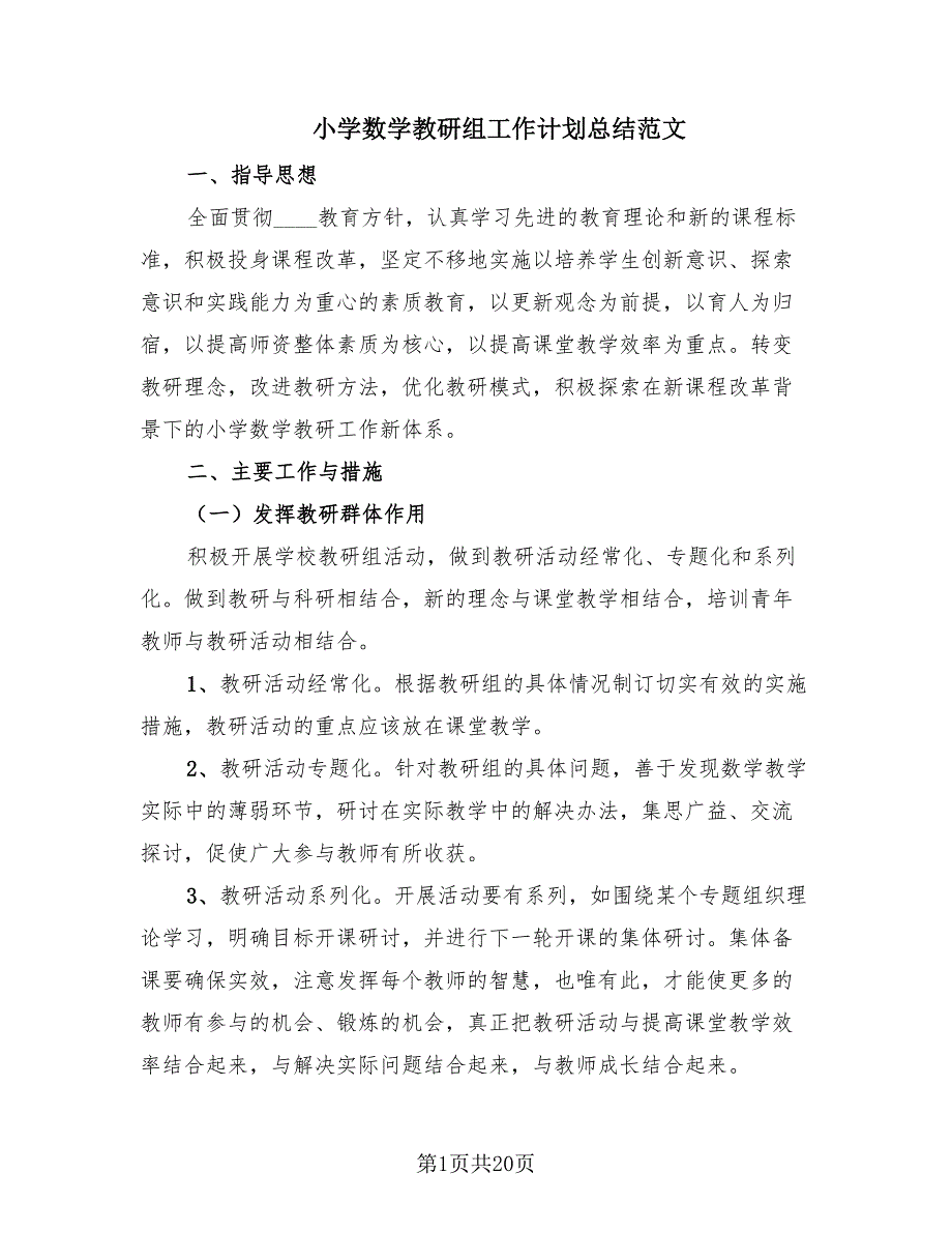 小学数学教研组工作计划总结范文（6篇）.doc_第1页