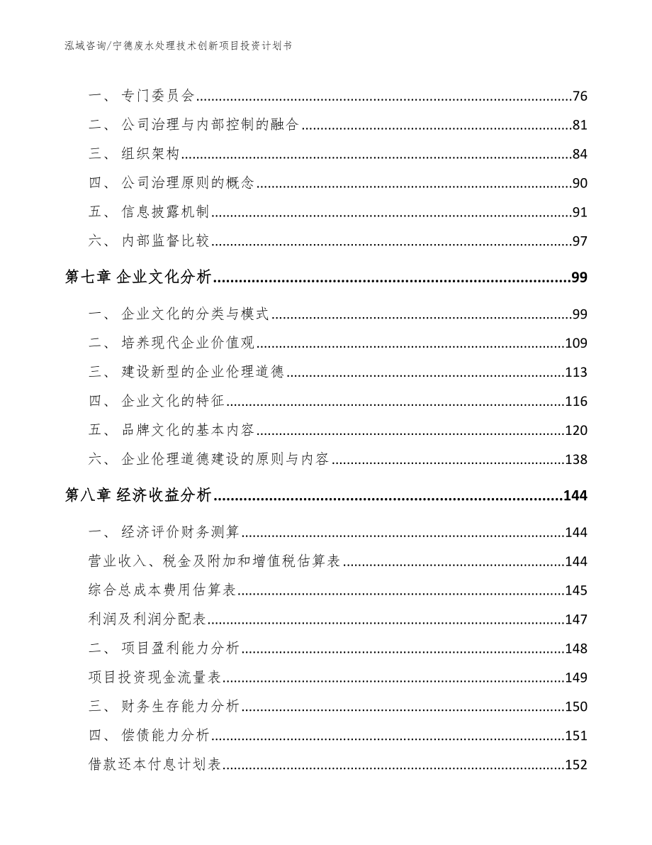 宁德废水处理技术创新项目投资计划书_第3页