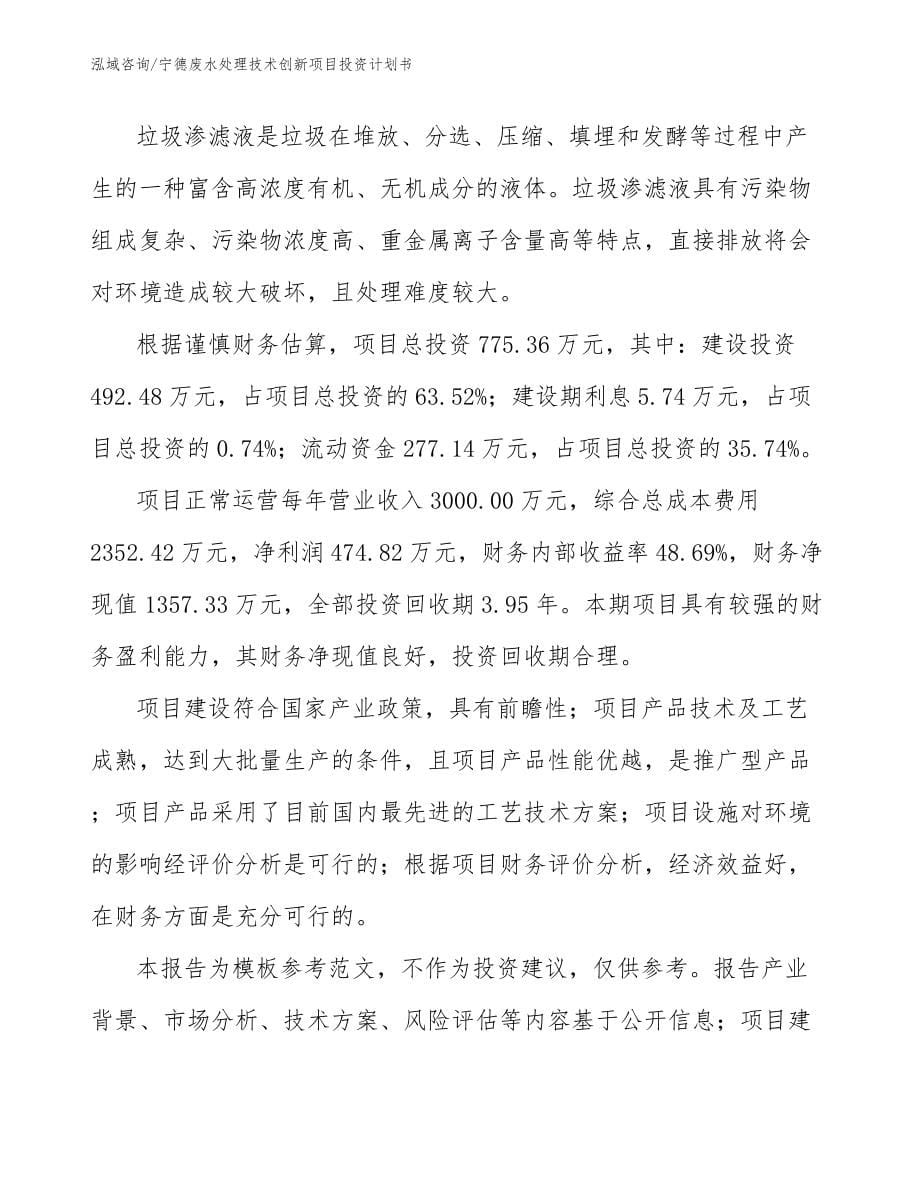 宁德废水处理技术创新项目投资计划书_第5页