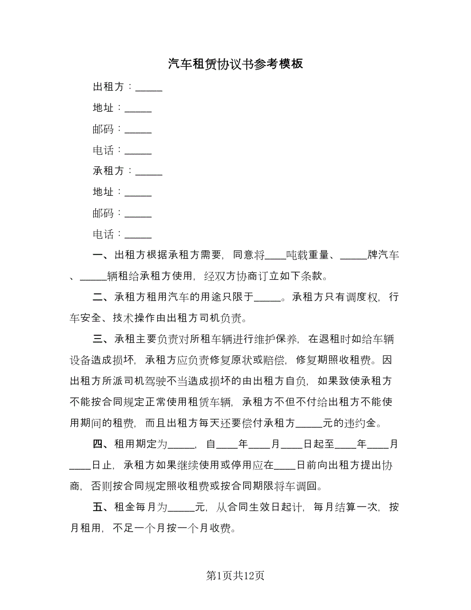 汽车租赁协议书参考模板（四篇）.doc_第1页